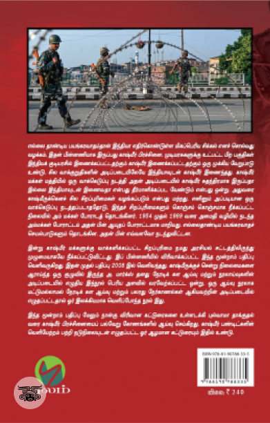 [:en]காஷ்மீர்: என்ன நடக்குது அங்கே? (அடையாளம் பதிப்பகம்)[:ta]காஷ்மீர்: என்ன நடக்குது அங்கே? (அடையாளம் பதிப்பகம்)[:]