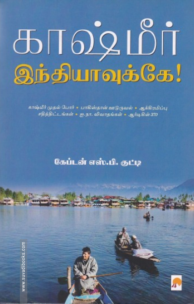 காஷ்மீர் இந்தியாவுக்கே