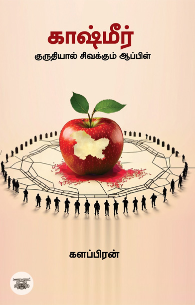 காஷ்மீர்: குருதியால் சிவக்கும் ஆப்பிள்