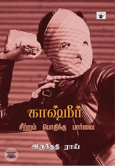 காஷ்மீர்: சீற்றம் பொதிந்த பார்வை