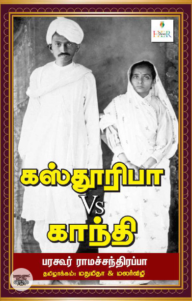 [:ta]கஸ்தூரிபா Vs காந்தி[:]