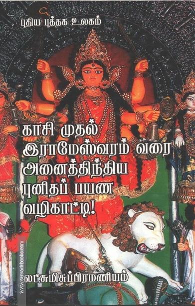 காசி முதல் இராமேஸ்வரம் வரை அனைத்திந்திய புனிதப் பயண வழிகாட்டி!