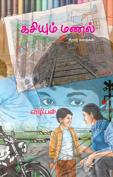 கசியும் மணல் (சிறார் கதைகள்)