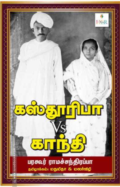 கஸ்தூரிபா Vs காந்தி