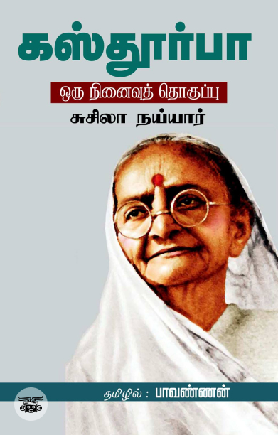 கஸ்தூர்பா: ஒரு நினைவுத் தொகுப்பு