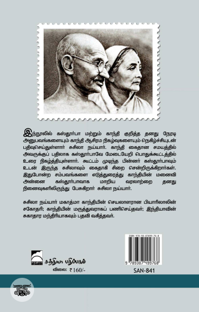 கஸ்தூர்பா: ஒரு நினைவுத் தொகுப்பு