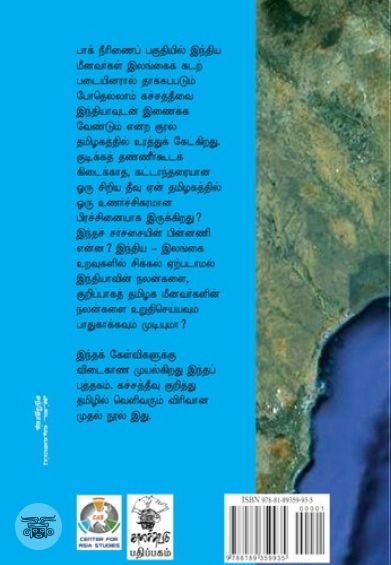 கச்சத்தீவும் இந்திய மீனவரும்