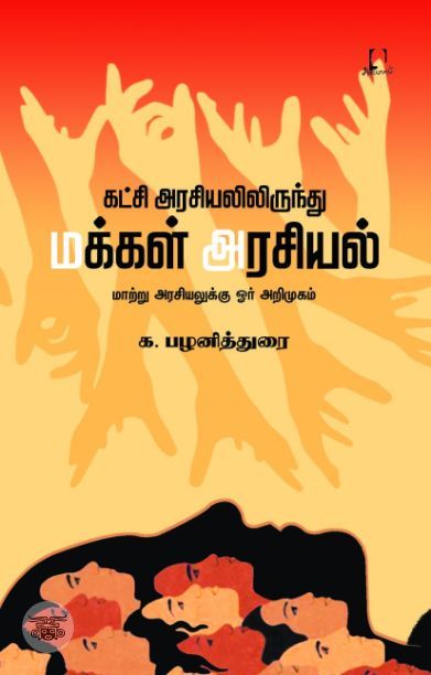 [:en]கட்சி அரசியலிருந்து மக்கள் அரசியல்[:ta]கட்சி அரசியலிருந்து மக்கள் அரசியல்[:]