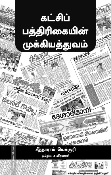 கட்சிப் பத்திரிகையின் முக்கியத்துவம்