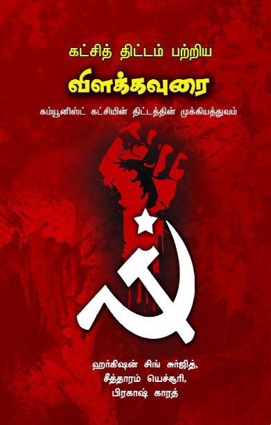 கட்சித் திட்டம் பற்றிய விளக்கவுரை