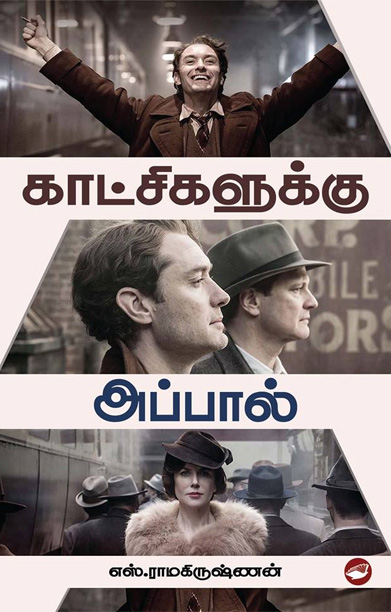 காட்சிகளுக்கு அப்பால்