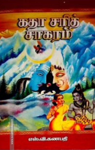 கதா சரித் சாகரம் (தமிழினி)