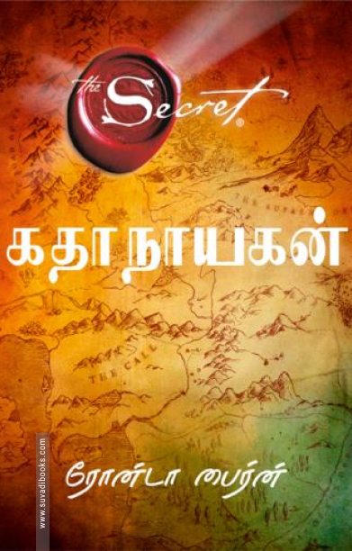 கதாநாயகன் - The Secret