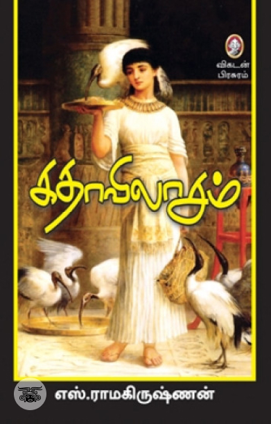 [:en]கதாவிலாசம்[:ta]கதாவிலாசம்[:]