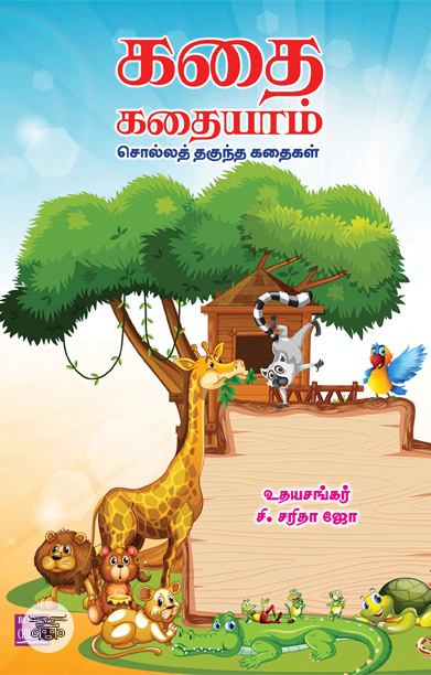 கதை கதையாம்: சொல்லத் தகுந்த கதைகள்