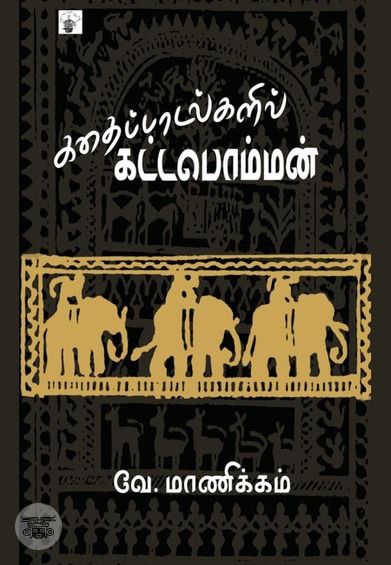 கதைப்பாடல்களில் கட்டபொம்மன்