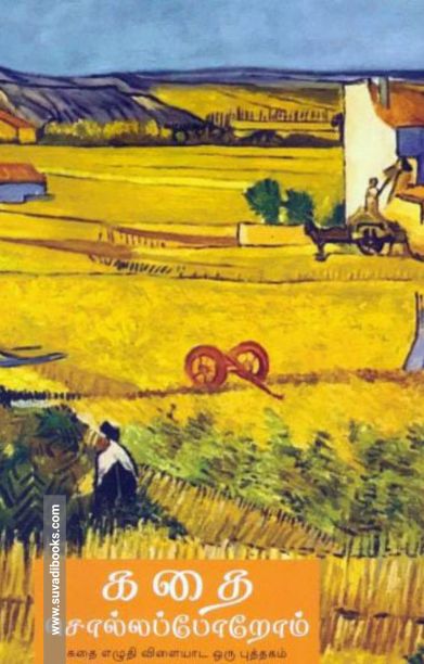 கதை சொல்லப் போறோம்