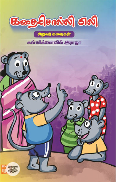 கதைசொல்லி எலி