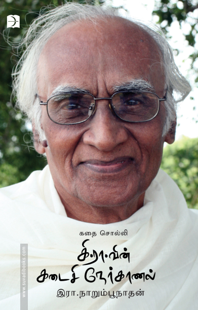 கதை சொல்லி கி.ரா.வின் கடைசி நேர்காணல்