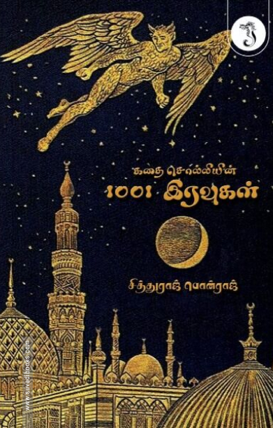 கதை சொல்லியின் 1001 இரவுகள்