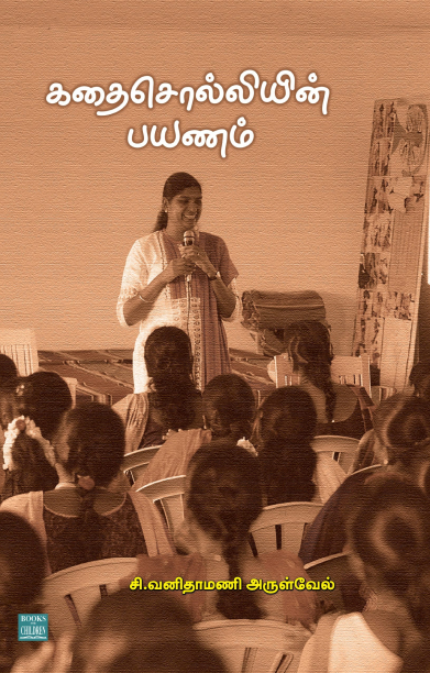 கதை சொல்லியின் பயணம்