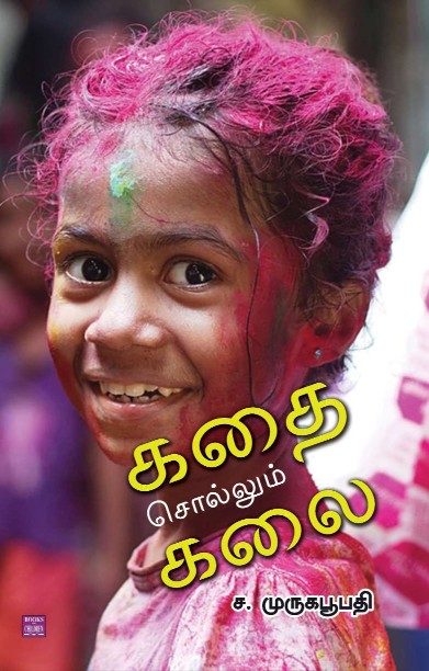 கதை சொல்லும் கலை