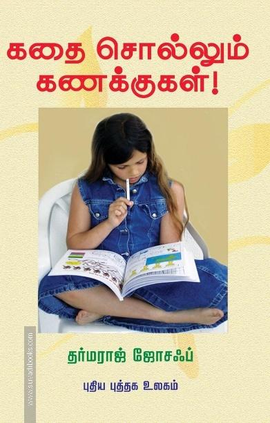 கதை சொல்லும் கணக்குகள்!
