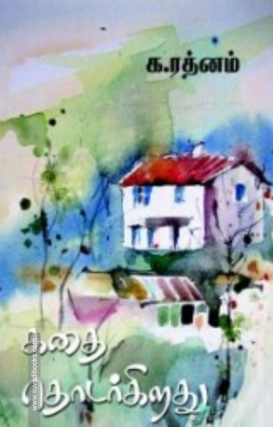 கதை தொடர்கிறது