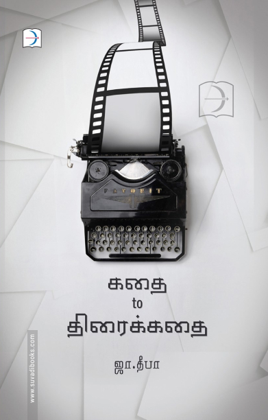 கதை To திரைக்கதை
