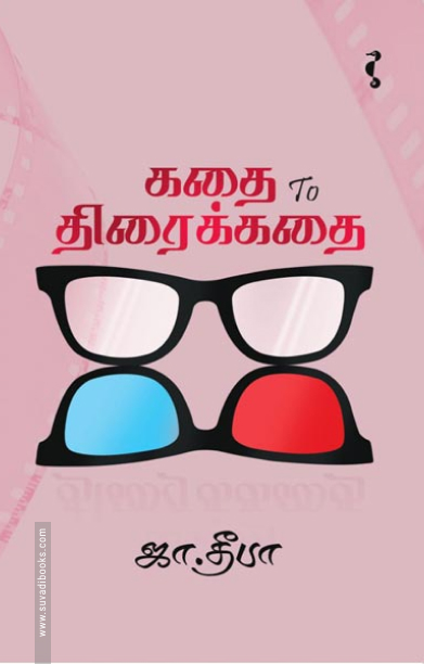 கதை to திரைக்கதை (யாவரும் பதிப்பகம்)
