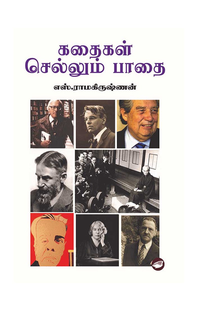 கதைகள் செல்லும் பாதை