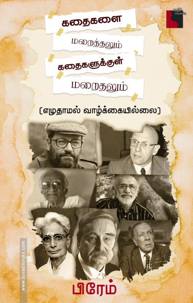 கதைகளை மறைத்தலும் கதைகளுக்குள் மறைதலும் எழுதாமல் வாழ்க்கையில்லை