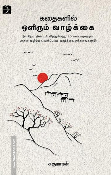 கதைகளில் ஒளிரும் வாழ்க்கை