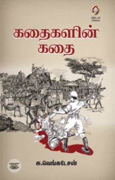 [:en]கதைகளின் கதை[:ta]கதைகளின் கதை[:]