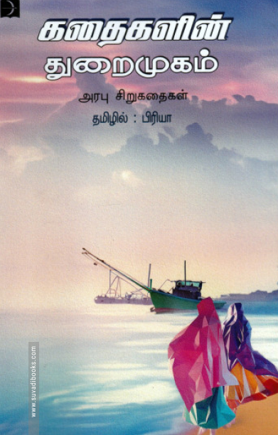 கதைகளின் துறைமுகம்