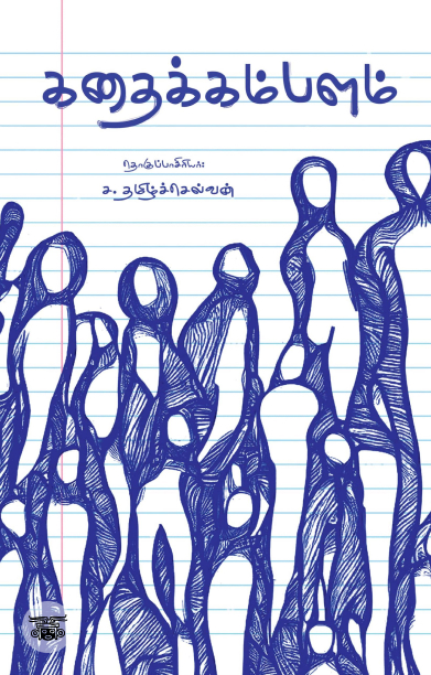 [:ta]கதைக்கம்பளம்[:]