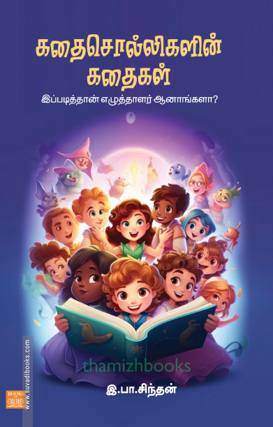 கதைசொல்லிகளின் கதைகள்