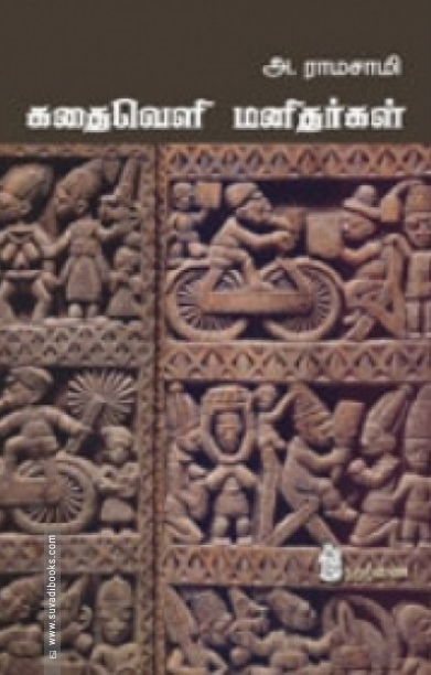 கதைவெளி மனிதர்கள்