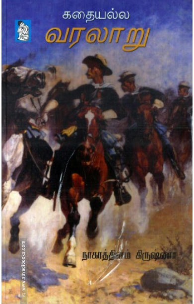 கதையல்ல வரலாறு