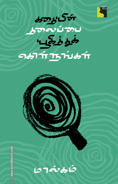 கதையின் தலைப்பை யூகித்துக் கொள்ளுங்கள்