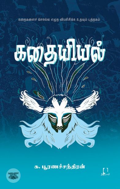 [:en]கதையியல்[:ta]கதையியல்[:]