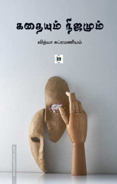 கதையும் நிஜமும்