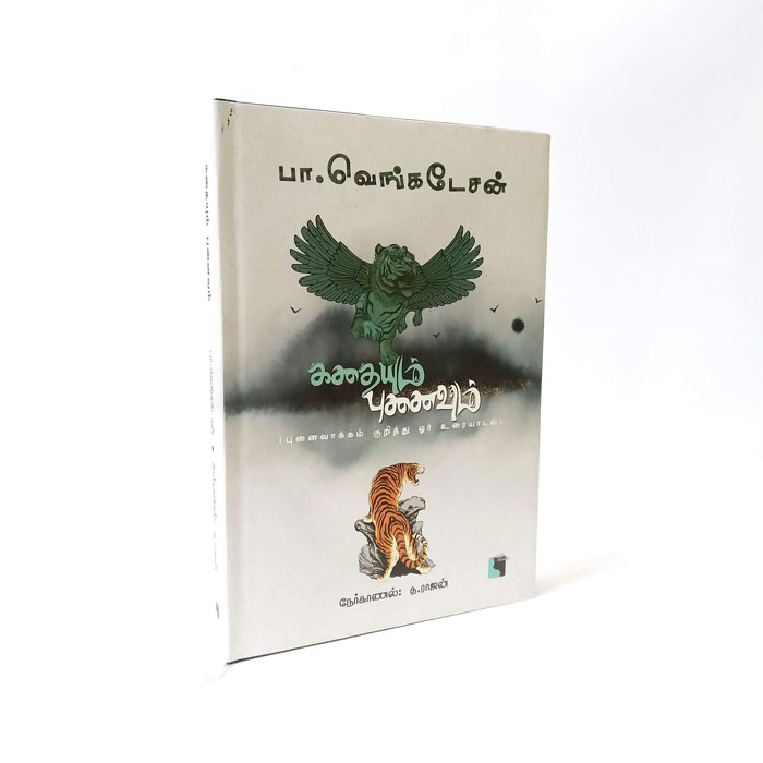 கதையும் புனைவும் (புனைவாக்கம் குறித்து ஓர் உரையாடல்)