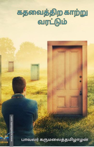 கதவைத்திற காற்று வரட்டும்