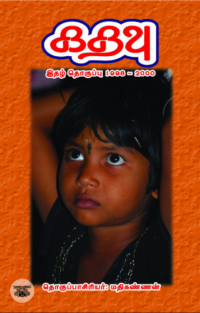 [:ta]கதவு இதழ் தொகுப்பு 1998 - 2000 (முதல் எட்டு இதழ்கள்)[:]