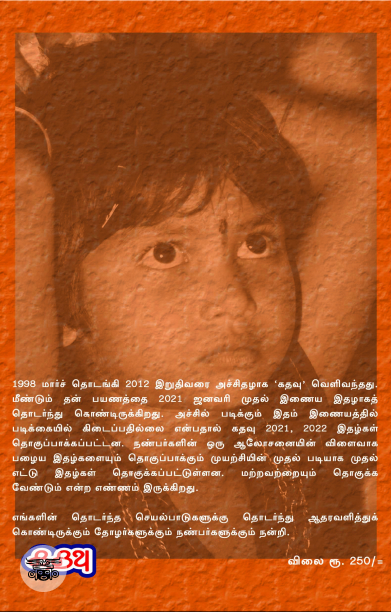 [:ta]கதவு இதழ் தொகுப்பு 1998 - 2000 (முதல் எட்டு இதழ்கள்)[:]