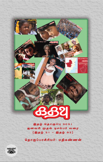 [:ta]கதவு இதழ் தொகுப்பு 2021  இதழ்கள் (21 - 32)[:]