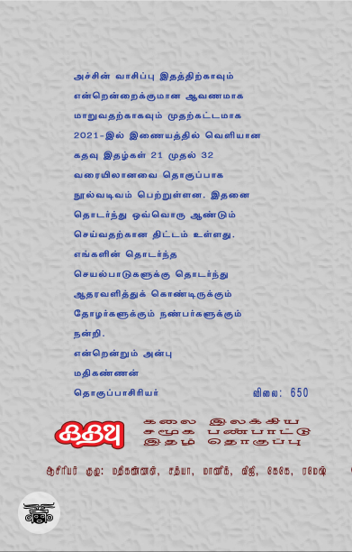 [:ta]கதவு இதழ் தொகுப்பு 2021  இதழ்கள் (21 - 32)[:]