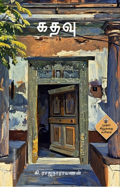 கதவு (காலச்சுவடு)