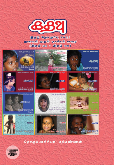 [:ta]கதவு இதழ் தொகுப்பு 2022  இதழ்கள் (33 - 44)[:]